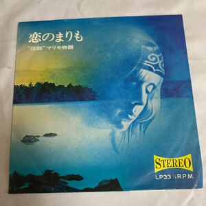 17cmLP 「恋のまりも」伝説マリモ物語　声優、池田昌子、中田浩二　音楽、宮崎尚志　少しノイズあるも興味深い内容　　貴重品