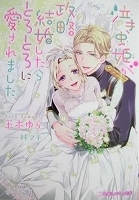 乙女系小説　玉木ゆら　泣き虫姫が政略結婚したらとろとろに愛されました