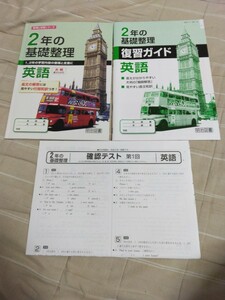 2年の基礎整理英語整理と対策シリーズ復習ガイド明治図書ワーク中学校1年2年生3年生ドリル高校入試高校受験復習問題集文法対話文長文英作文