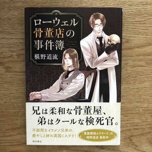 ◎ 椹野道流《ローウェル骨董店の事件簿》◎角川書店 初版 (帯・単行本) 送料\150◎