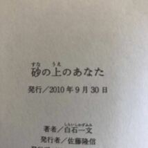 ◎白石一文《砂の上のあなた》◎新潮社 初版 (帯・単行本) ◎_画像2