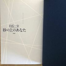 ◎白石一文《砂の上のあなた》◎新潮社 初版 (帯・単行本) ◎_画像3