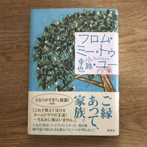 ◎小路幸也《フロム・ミー・トゥ・ユー 東京バンドワゴン》◎集英社 初版 (帯・単行本) ◎