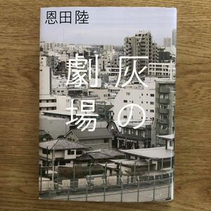 ◎恩田陸《灰の劇場》◎河出書房新社 (単行本) ◎