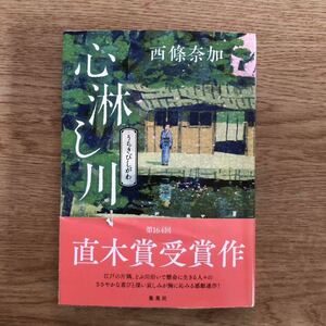 ◎西條奈加 《心淋し川》◎集英社 (帯・単行本) 送料\150◎