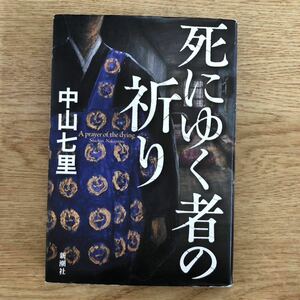 ◎中山七里《死にゆく者の祈り》◎新潮社 初版 (単行本) ◎