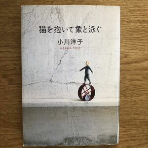 ◎小川洋子《猫を抱いて象と泳ぐ》◎文藝春秋 (単行本) ◎