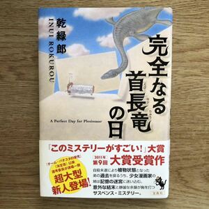 ◎ 乾緑郎《完全なる首長竜の日》◎宝島社 初版 (帯・単行本) 送料\210