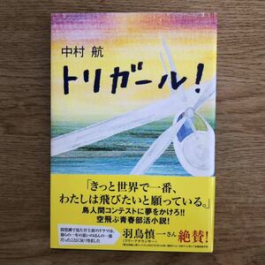 ◎ 中村航《トリガール！》◎角川マガジンズ 初版 (帯・単行本) 送料\210