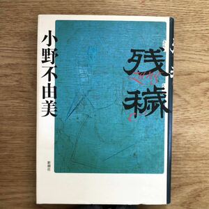 ◎ 小野不由美《残穢》◎新潮社 初版 (単行本) ◎