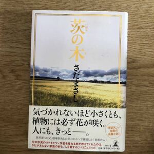 ◎さだまさし《茨の木》◎幻冬舎 初版 (帯・単行本) ◎