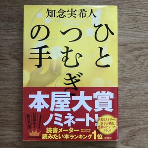 ◎ 知念実希人《ひとつむぎの手》◎新潮社 (帯・単行本) ◎