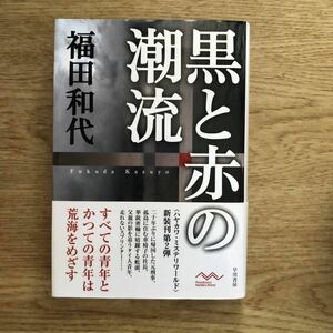 ◎ 福田和代《黒と赤の潮流》◎早川書房 初版 (帯・単行本) ◎