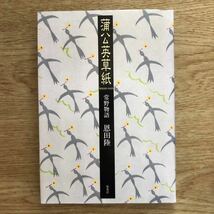 ◎恩田陸《蒲公英草紙 常野物語》◎集英社 初版 (単行本) 送料\150◎_画像1