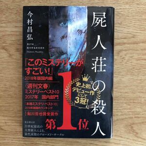 ◎ 今村昌弘《屍人荘の殺人》◎東京創元社 (帯・単行本) ◎