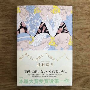 ◎ 辻村深月《噛みあわない会話と、ある過去について》◎講談社 初版 (帯・単行本) 送料\150◎