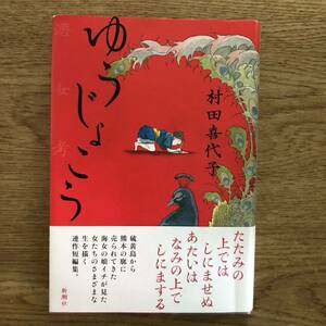 ◎村田喜代子《ゆうじょこう》◎新潮社 初版 (帯・単行本)◎