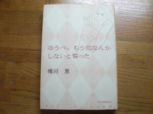 ◎唯川恵《ゆうべ、もう恋なんかしないと誓った》◎角川春樹事務所 (単行本) 送料\150◎