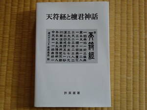 天符経と檀君神話　許 英雄　 米田英雄