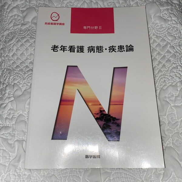 老年看護病態疾患論 第５版 系統看護学講座 専門分野II／鳥羽研二 (著者)