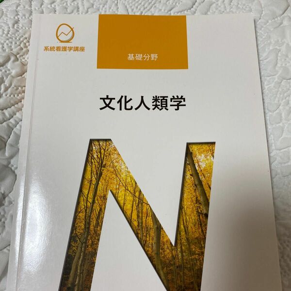 文化人類学 第４版 系統看護学講座 専門基礎分野／波平恵美子 (著者)