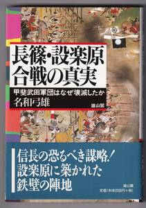 長篠・設楽原合戦の真実 ― 甲斐武田軍団はなぜ壊滅したか / 名和弓雄