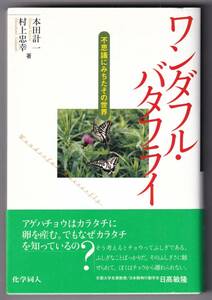 ワンダフル・バタフライ―不思議にみちたその世界 / 本田計一