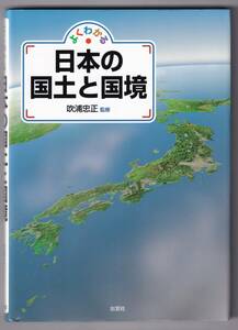 よくわかる 日本の国土と国境 / 吹浦忠正 (監修)