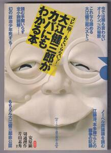 大江健三郎がカバにもわかる本　コレ一冊!あといらないッ!