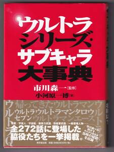 ウルトラシリーズ・サブキャラ大事典 / 市川森一（監修)
