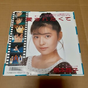 EP 藤本恭子　愛されたくて　扉を開けて 新井素子 松井五郎 タケカワユキヒデ