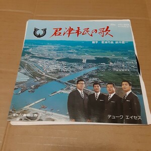 ご当地/自主盤/EP デューク・エイセス / 君津市民の歌 / 君津市民マーチ 東京企画