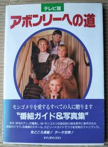 アボンリーへの道 テレビ版 モンゴメリ　番組ガイド　写真集　NHK 海外ドラマ