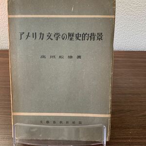 アメリカ文学の歴史的背景/高垣松雄/文藝春秋新社版/昭和23年6月発行