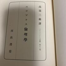 アリストテレス全集　12巻 二コマカス倫理学/高田三郎/河出書房／昭和14年11月発行_画像5