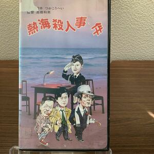 レア/VHS/熱海殺人事件／仲代達也/風間杜夫/志穂美悦