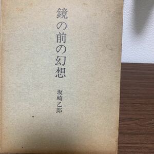 鏡の前の幻想/坂崎乙郎/學藝書林/1970年5月発行