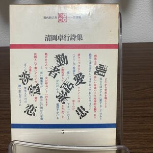 レア/清岡卓行詩集5/思潮社/1969年3月発行/清岡卓行