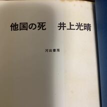 他国の死/井上光晴/河出書房/1968年4月発行/初版_画像4