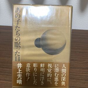  that .... ... day short compilation novel compilation / Inoue Mitsuharu /. publish company / Showa era 48 year 4 month issue / cover equipped / obi equipped 