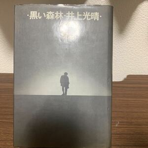 黒い森林/井上光晴/筑摩書房/昭和43年7月発行/初版本