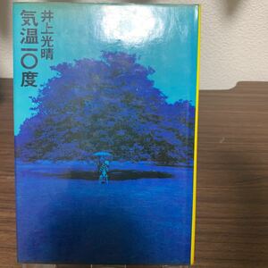 気温10度/井上光晴/筑摩書房/昭和43年12月発行/初版