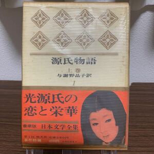 豪華版日本文学全集 源氏物語/与謝野晶子/河出書房/昭和40年7月発行