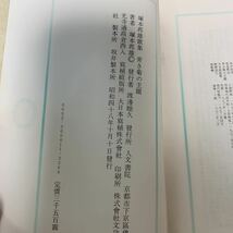 塚本邦雄歌集 青き菊の主題/塚本邦雄/人文書院/昭和48年10月発行_画像9