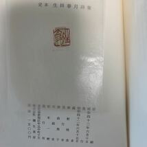 廣野晴彦編　定本 生田春月詩集/彌生書房/昭和42年6月発行/廣野晴彦_画像9