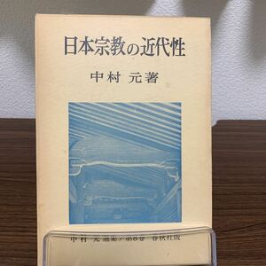 日本宗教の近代性/中村元/春秋社/昭和39年4月発行