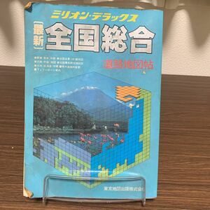 ミリオンデラックス　最新　全国総合道路地図帖/東京地図出版/1990年3月発行/レトロ