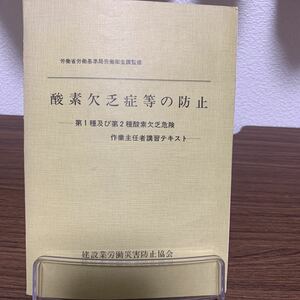 レア/専門書/酸素欠乏症等の防止 第1種及び第2種酸素欠乏危険　作業主任者講習テキスト/建設業労働災害防止協会