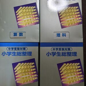 中学受験対策 小学校総整理