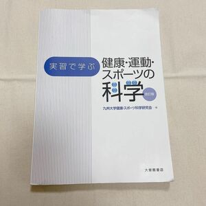 実習で学ぶ健康・運動・スポーツの科学 （実習で学ぶ） （改訂版） 九州大学健康・スポーツ科学研究会／編